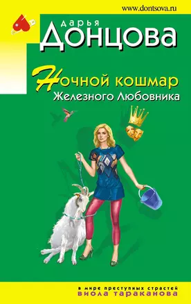 Ночной кошмар Железного Любовника: роман — 2588654 — 1