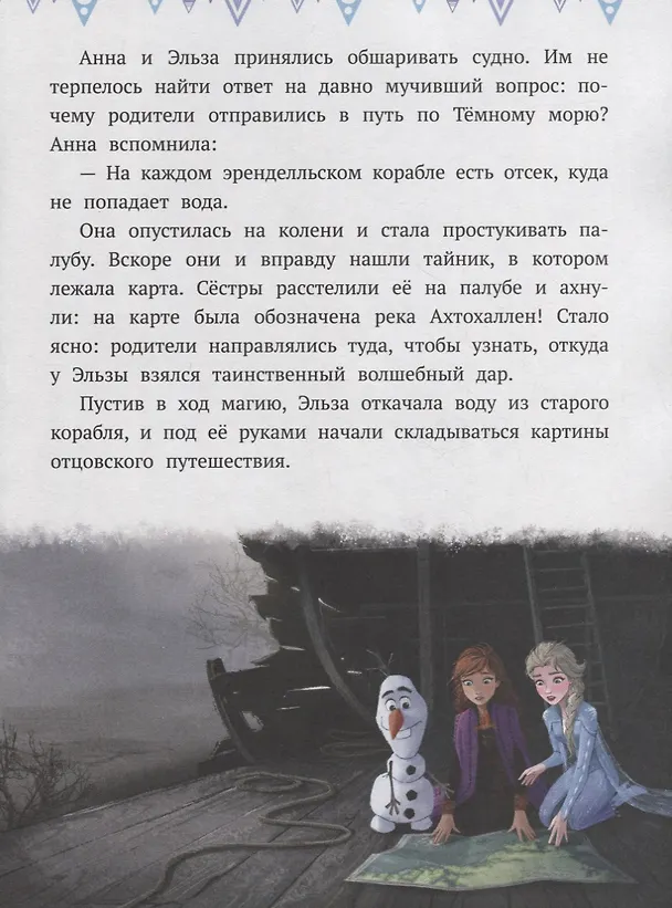 Книга Холодное сердце II. К берегам Темного моря () — 3