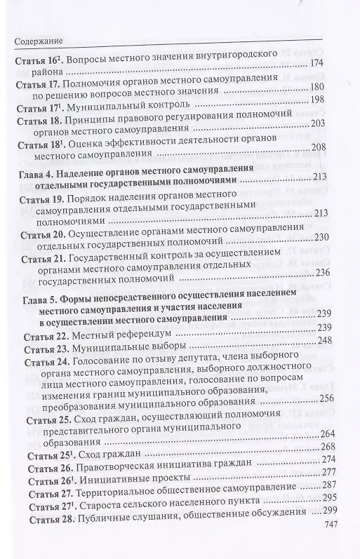 Книга Комментарий к Федеральному закону "Об общих принципах организации местного самоуправления в Российской Федерации" (В. Бабичев) — 4