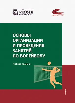 Книга Основы организации и проведения занятий по волейболу. Учебное пособие (Оксана Мараховская, Талгат Сагиев, Марина Славнова)