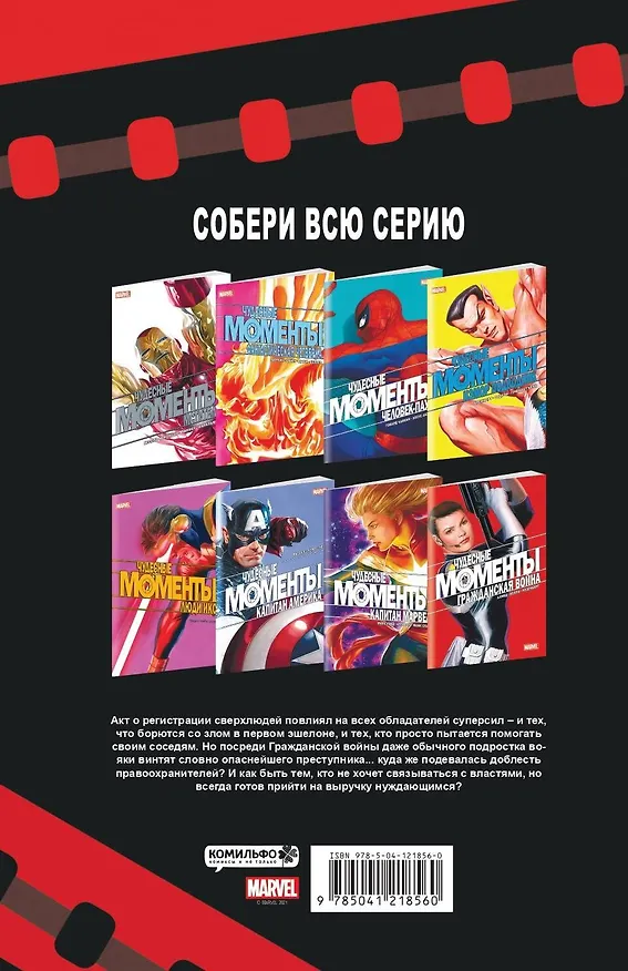 Чудесные моменты Marvel. Гражданская война 2868558 — 2