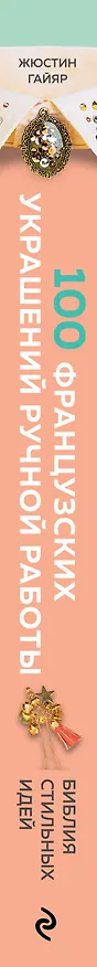 Книга Библия стильных идей. 100 французских украшений ручной работы. Практикум по изготовлению модной бижутерии (Жюстин Гайяр) — 4