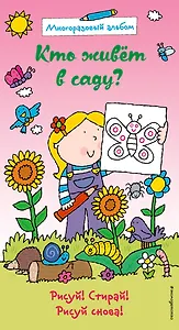 Кто живет в саду? (многоразовый альбом)