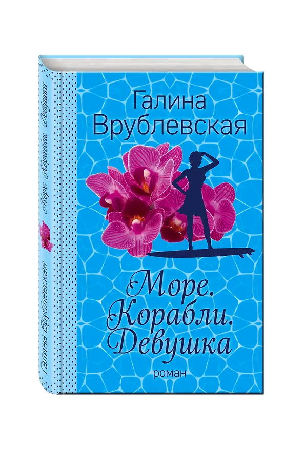 Книга Море. Корабли. Девушка (Галина Врублевская) — 4