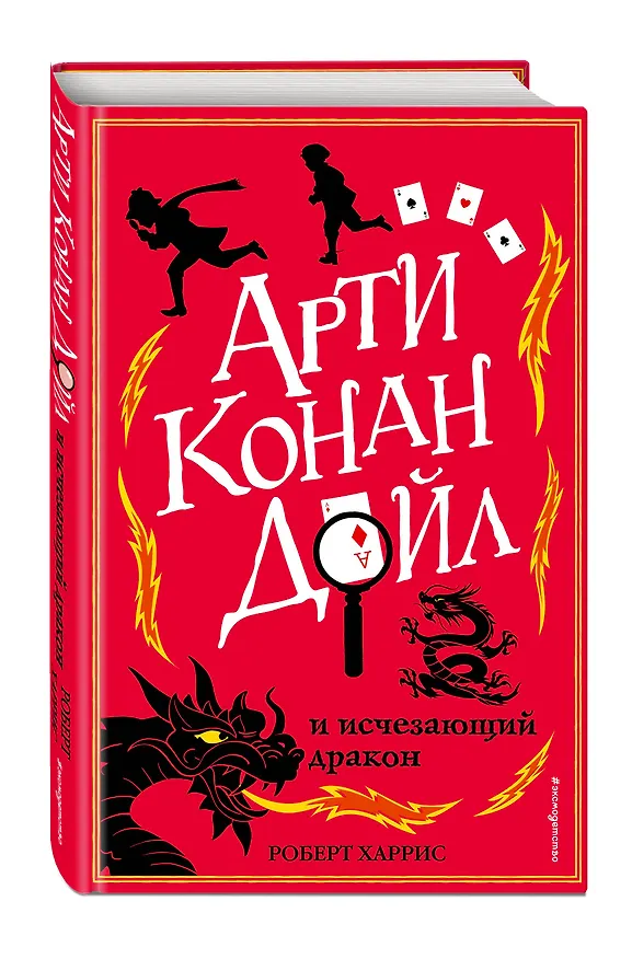Книга Арти Конан Дойл и исчезающий дракон (#2) (Роберт Харрис) — 4