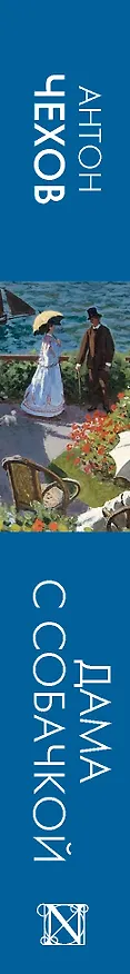 Книга Дама с собачкой (Антон Чехов) — 3