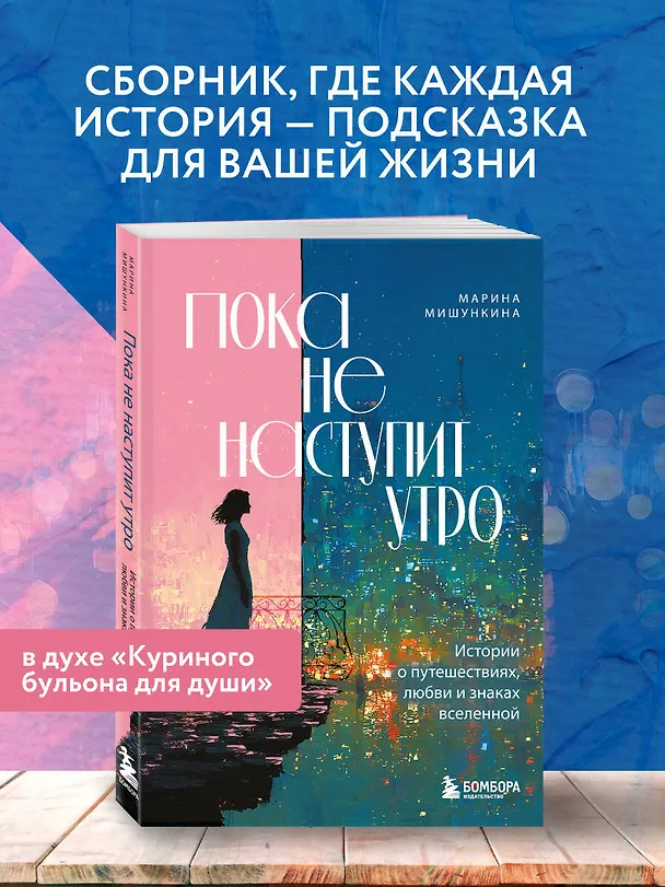 Книга Пока не наступит утро. Истории о путешествиях, любви и знаках вселенной (Марина Мишункина) — 6