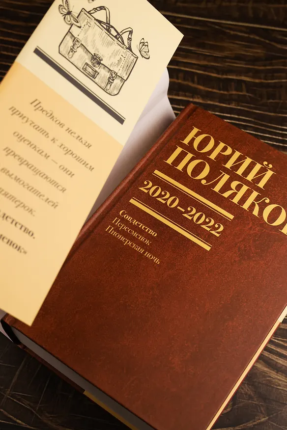 Книга Собрание сочинений. Том 10. 2020-2022 (Юрий Поляков) — 12