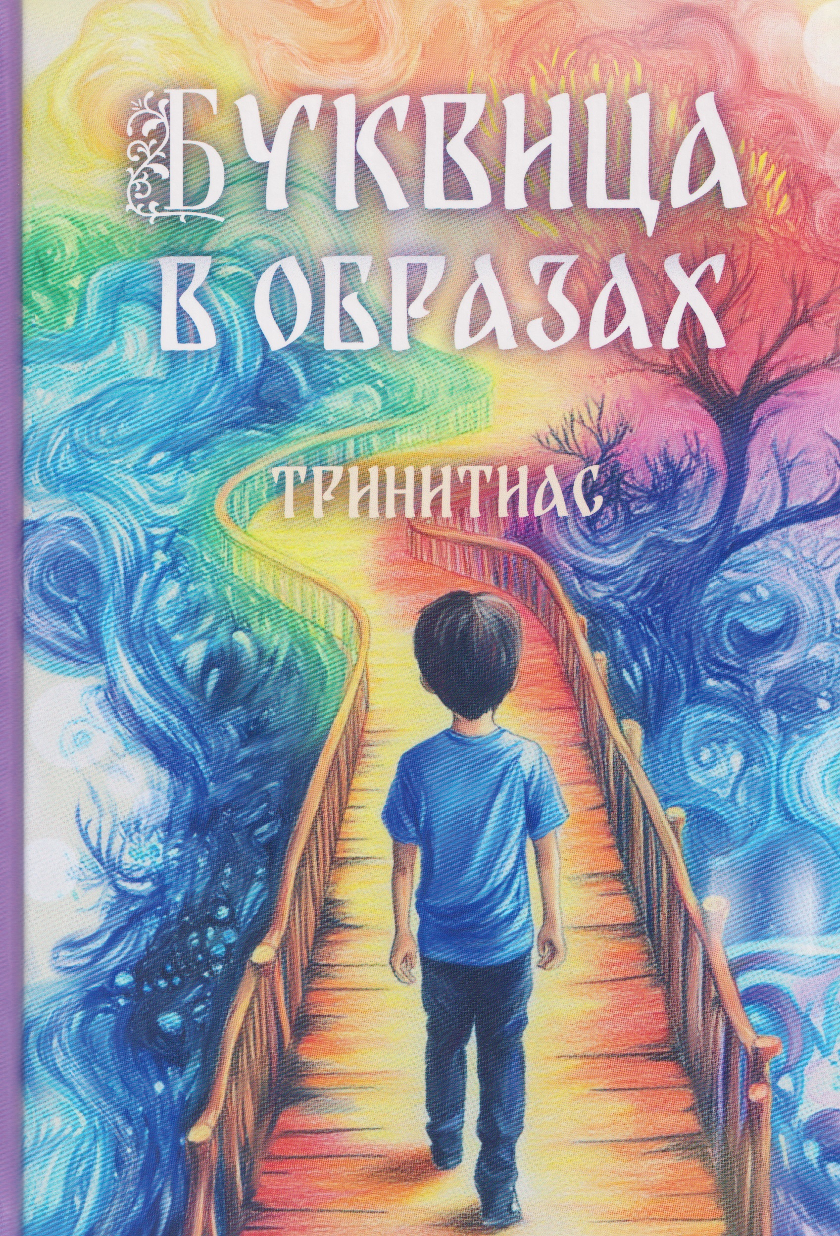 Тринитиас. Буквица в образах