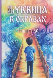 Тринитиас. Буквица в образах