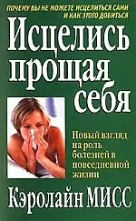 Исцелись прощая себя: Новый взгляд на роль болезней в повседневной жизни