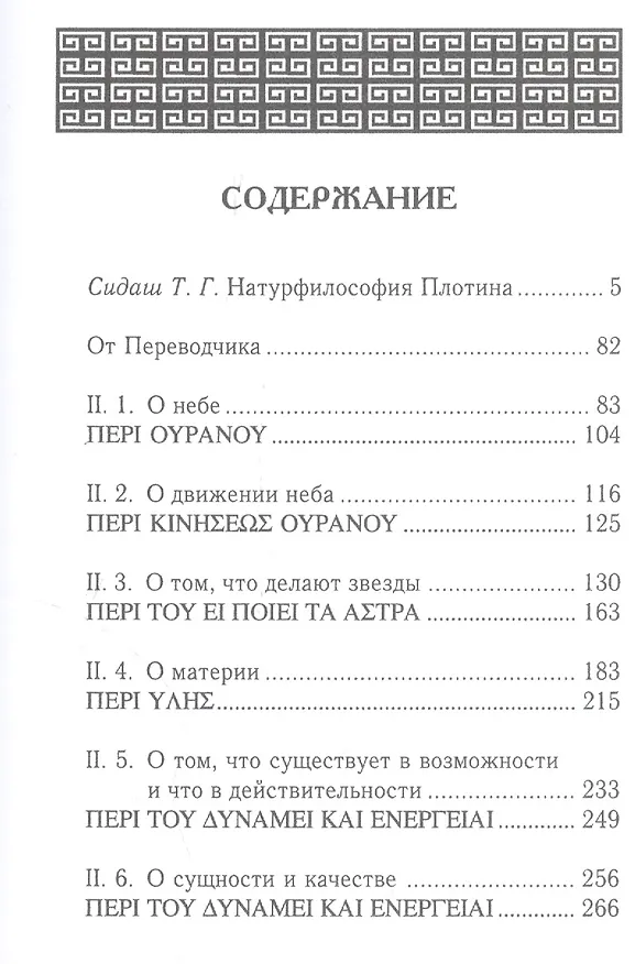 Книга 2-я эннеада. 3-е изд. (Плотин) — 2