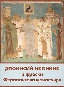 Дионисий иконник и фрески Ферапонтова монастыря (м)