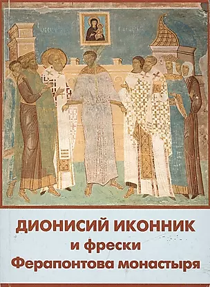 Дионисий иконник и фрески Ферапонтова монастыря (м) — 2046786 — 1