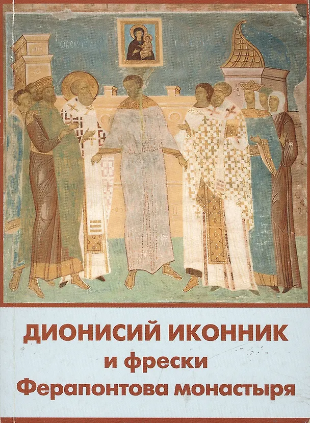 Книга Дионисий иконник и фрески Ферапонтова монастыря (м) () — 1