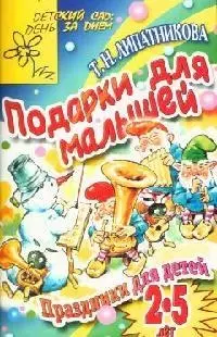 Подарки для малышей. Праздники  для детей 2-5 лет — 2087005 — 1