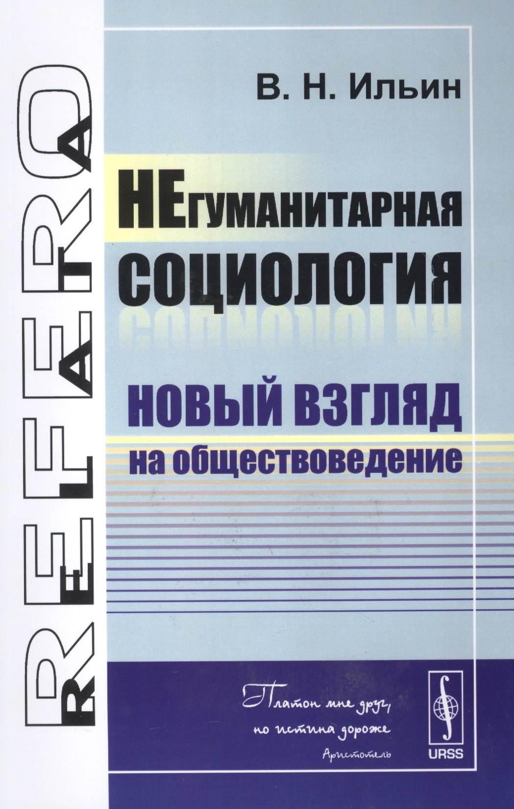 

НЕгуманитарная социология: Новый взгляд на обществоведение