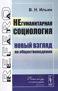 НЕгуманитарная социология: Новый взгляд на обществоведение