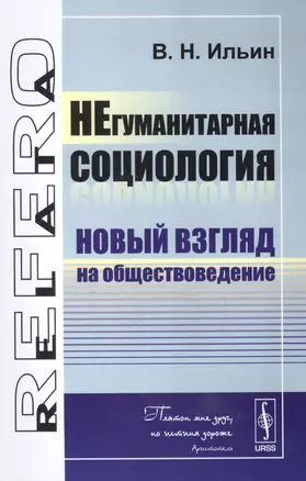 НЕгуманитарная социология: Новый взгляд на обществоведение — 2615956 — 1