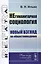 НЕгуманитарная социология: Новый взгляд на обществоведение — 2615956 — 1