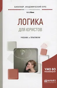 Логика для юристов. Учебник и практикум