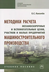 Методики расчета механосборочных и вспомогательных цехов, участков и малых предприятий машиностроительного производства. Учебное пособие