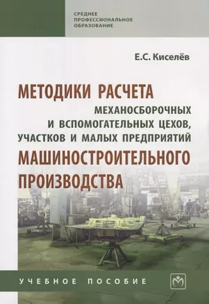 Методики расчета механосборочных и вспомогательных цехов, участков и малых предприятий машиностроительного производства. Учебное пособие — 2763171 — 1