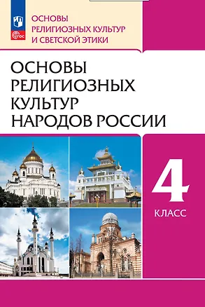 Книга Основы религиозных культур народов России. 4 класс. Учебное пособие (Радик Амиров, Олег Воскресенский, Татьяна Горбачева)
