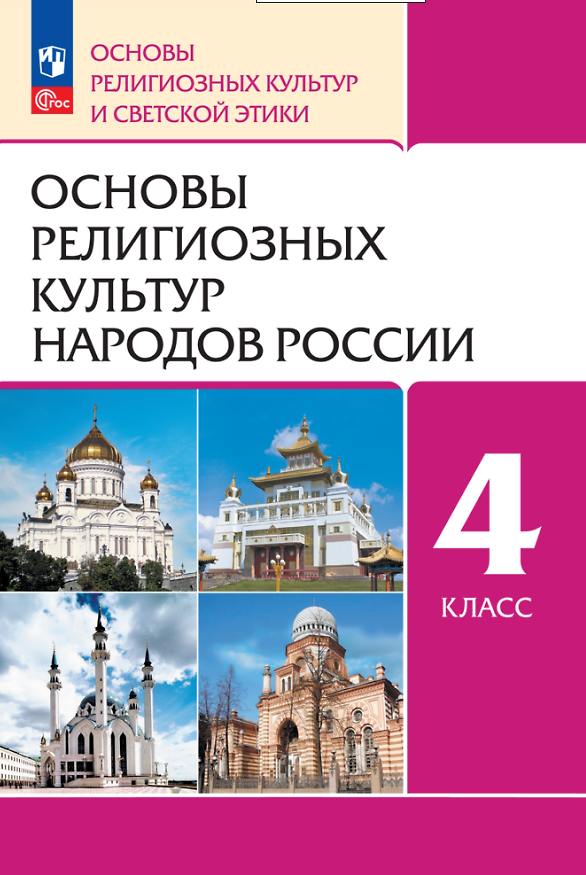 Книга Основы религиозных культур народов России. 4 класс. Учебное пособие (Радик Амиров, Олег Воскресенский, Татьяна Горбачева) — 1