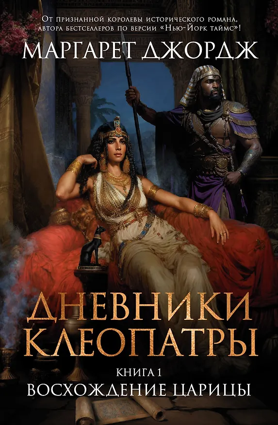 Книга Дневники Клеопатры. Книга 1. Восхождение царицы (Маргарет Джордж) — 1