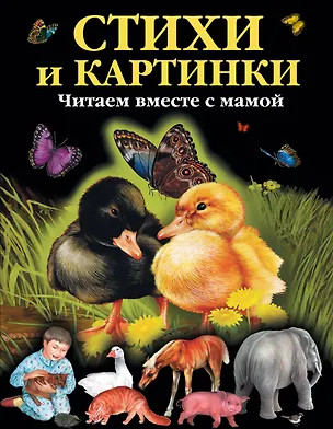 Книга Стихи и картинки. Читаем вместе с мамой (Саша Чёрный)