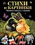 Стихи и картинки. Читаем вместе с мамой — 2035703 — 1