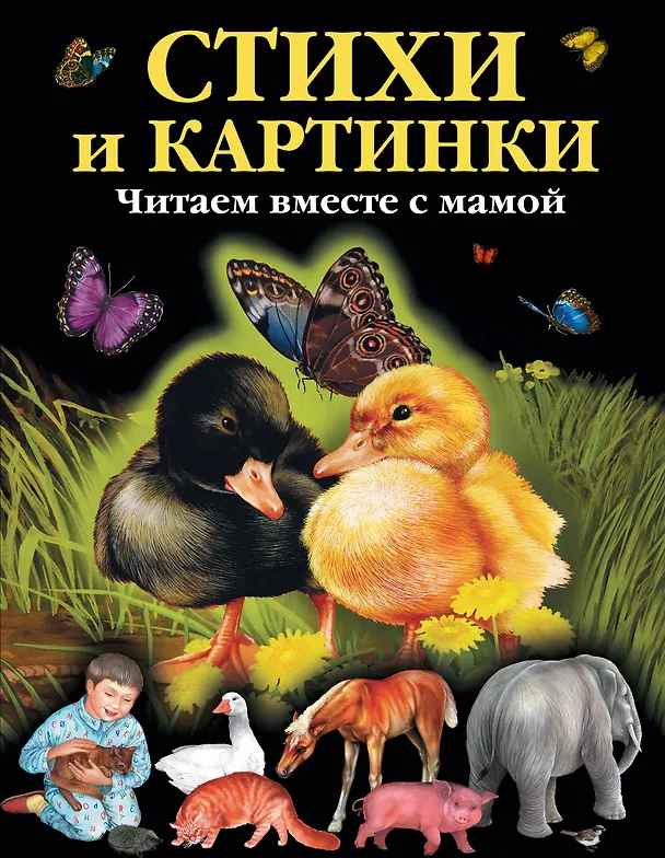 Книга Стихи и картинки. Читаем вместе с мамой (Саша Чёрный) — 1