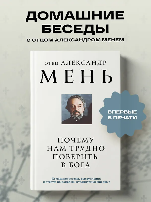 Книга Почему нам трудно поверить в Бога (Александр Мень) — 5