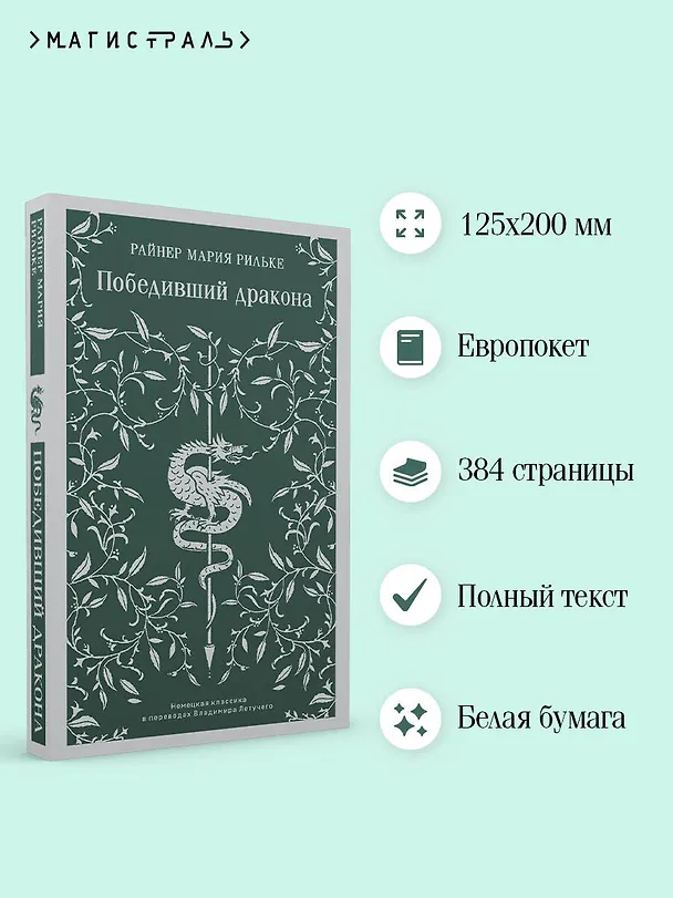 Книга Победивший дракона (Райнер Рильке) — 8