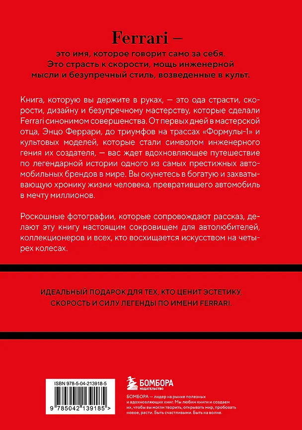 Книга Ferrari. История легендарного производителя (Антон Ширяев) — 2