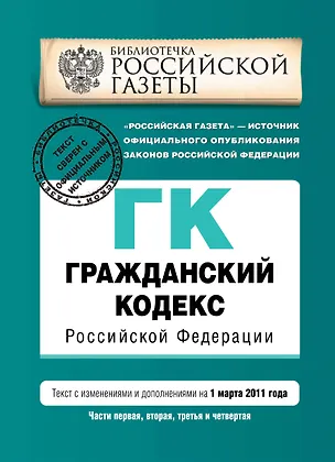 Гражданский кодекс РФ. Части первая, вторая, третья и четвертая: текст с изм. и доп. на 1 марта 2011 г. 2267975