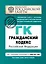 Гражданский кодекс РФ. Части первая, вторая, третья и четвертая: текст с изм. и доп. на 1 марта 2011 г. — 2267975 — 1