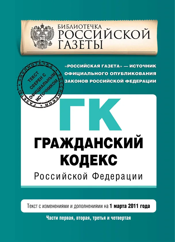 Гражданский кодекс РФ. Части первая, вторая, третья и четвертая: текст с изм. и доп. на 1 марта 2011 г. 2267975 — 1