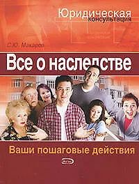 Книга Все о наследстве (Сергей Макаров)