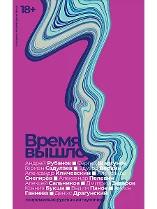 Время вышло. Современная русская антиутопия