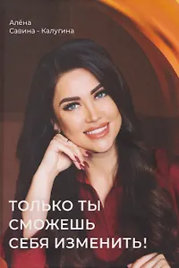Только ты сможешь себя изменить!