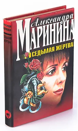 Книга Седьмая жертва (Александра Маринина)