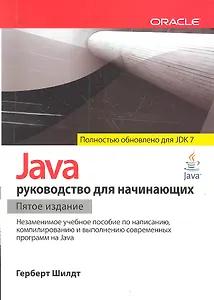 Java: руководство для начинающих  / 5-е изд.