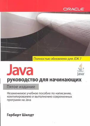 Java: руководство для начинающих  / 5-е изд. — 2319490 — 1