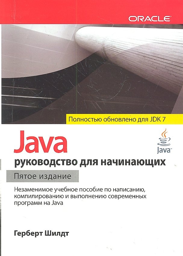 Книга Java: руководство для начинающих  / 5-е изд. (Герберт Шилдт) — 1