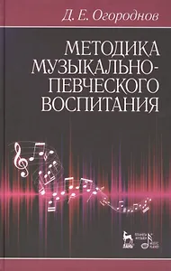 Методика музыкально-певческого воспитания. Учебное пособие / 4-е изд., испр.