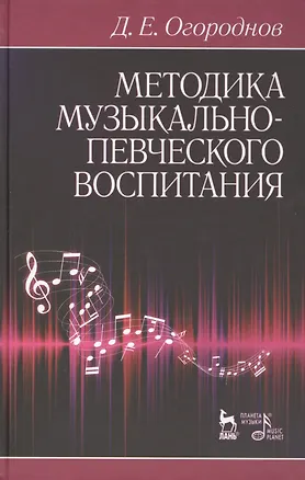 Книга Методика музыкально-певческого воспитания. Учебное пособие / 4-е изд., испр. (Дмитрий Огороднов)