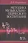 Методика музыкально-певческого воспитания. Учебное пособие / 4-е изд., испр. — 2406710 — 1