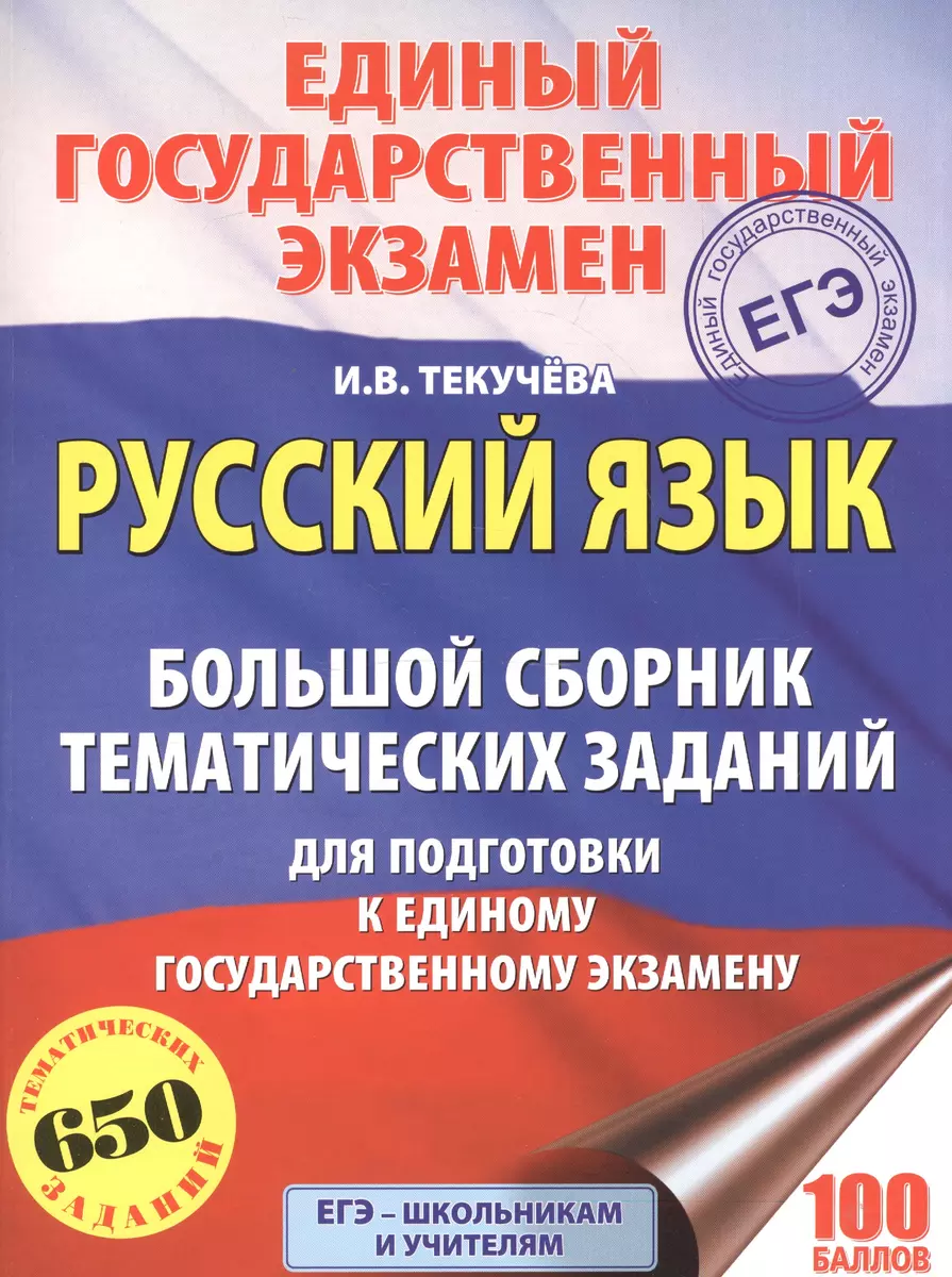 ЕГЭ. Русский язык. Большой сборник тематических заданий для подготовки к  единому государственному экзамену (Ирина Текучёва) - купить книгу с  доставкой в интернет-магазине «Читай-город». ISBN: 978-5-17-103533-4